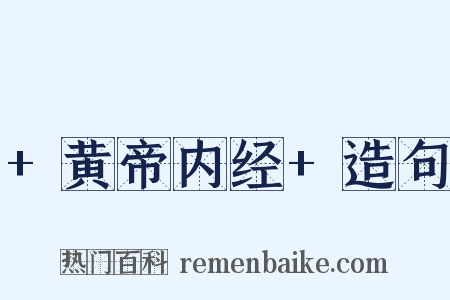 +黄帝内经+造句是什么意思的图片